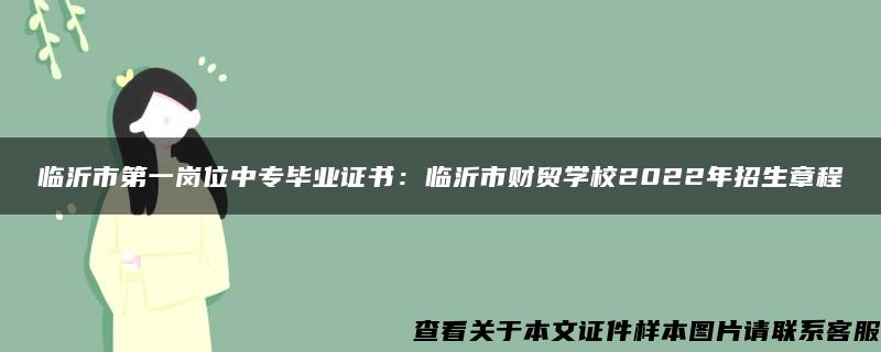 临沂市第一岗位中专毕业证书：临沂市财贸学校2022年招生章程