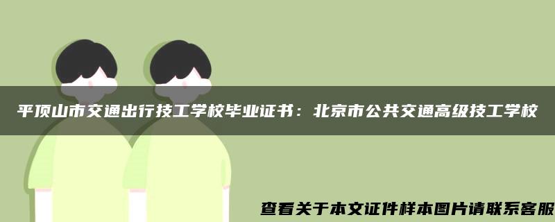 平顶山市交通出行技工学校毕业证书：北京市公共交通高级技工学校