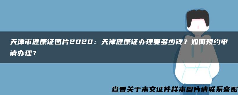 天津市健康证图片2020：天津健康证办理要多少钱？如何预约申请办理？