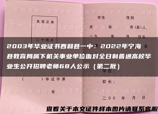 2003年毕业证书西和县一中：2022年宁海县教育局属下机关事业单位面对全日制普通高校毕业生公开招聘老师68人公示（第二批）