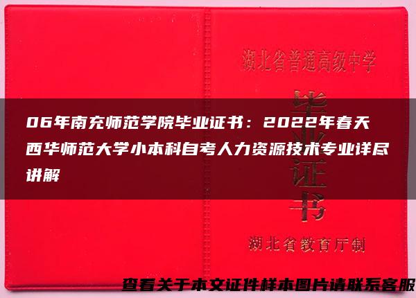 06年南充师范学院毕业证书：2022年春天西华师范大学小本科自考人力资源技术专业详尽讲解