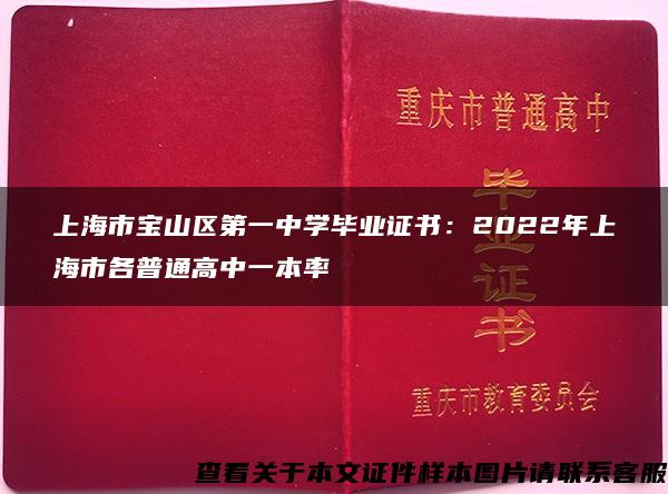 上海市宝山区第一中学毕业证书：2022年上海市各普通高中一本率