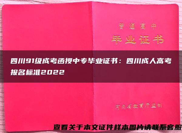 四川91级成考函授中专毕业证书：四川成人高考报名标准2022