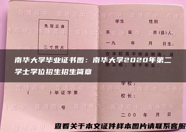 南华大学毕业证书图：南华大学2020年第二学士学位招生招生简章