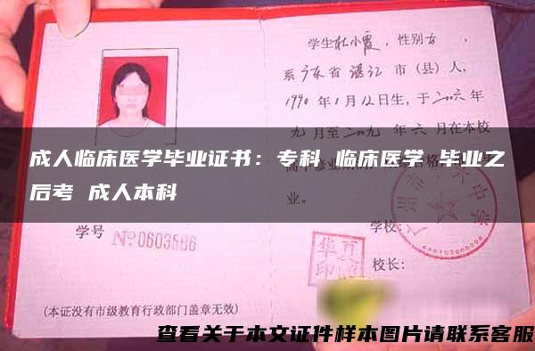 成人临床医学毕业证书：专科 临床医学 毕业之后考 成人本科