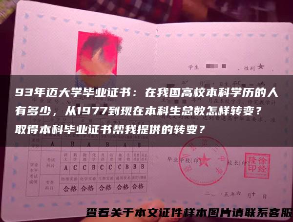 93年迈大学毕业证书：在我国高校本科学历的人有多少，从1977到现在本科生总数怎样转变？取得本科毕业证书帮我提供的转变？