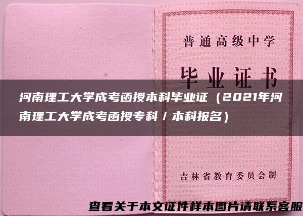 河南理工大学成考函授本科毕业证（2021年河南理工大学成考函授专科／本科报名）