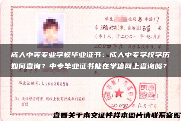 成人中等专业学校毕业证书：成人中专学校学历如何查询？中专毕业证书能在学信网上查询吗？