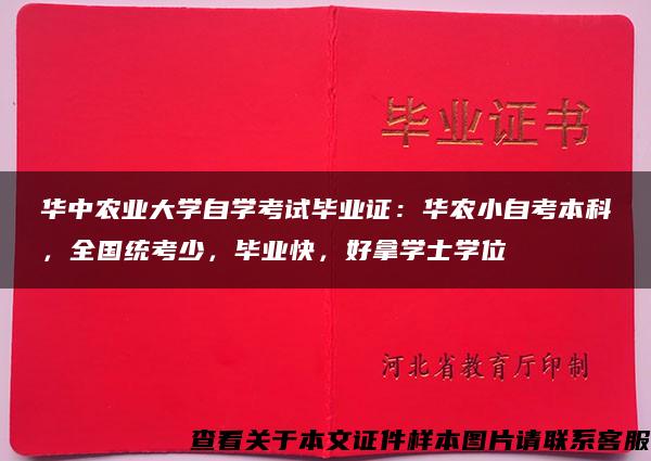 华中农业大学自学考试毕业证：华农小自考本科，全国统考少，毕业快，好拿学士学位