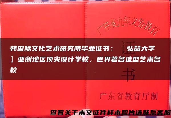 韩国际文化艺术研究院毕业证书：  弘益大学】亚洲地区顶尖设计学校，世界著名造型艺术名校