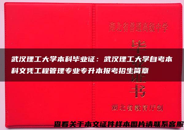 武汉理工大学本科毕业证：武汉理工大学自考本科文凭工程管理专业专升本报考招生简章