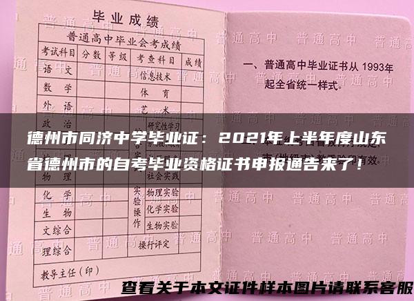 德州市同济中学毕业证：2021年上半年度山东省德州市的自考毕业资格证书申报通告来了！