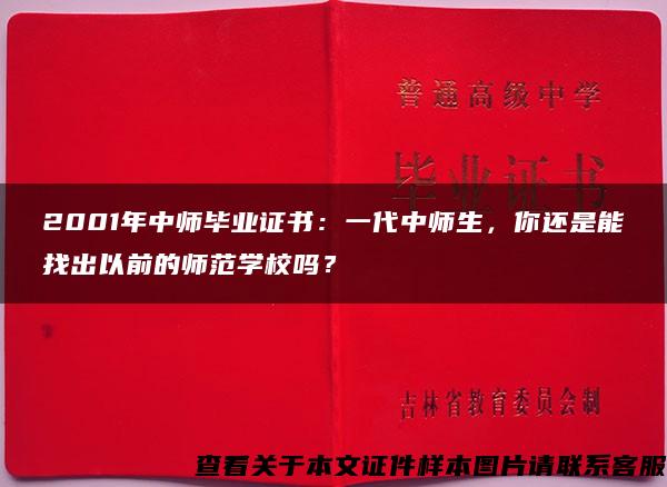 2001年中师毕业证书：一代中师生，你还是能找出以前的师范学校吗？