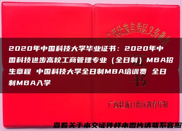 2020年中国科技大学毕业证书：2020年中国科技进步高校工商管理专业（全日制）MBA招生章程 中国科技大学全日制MBA培训费 全日制MBA入学