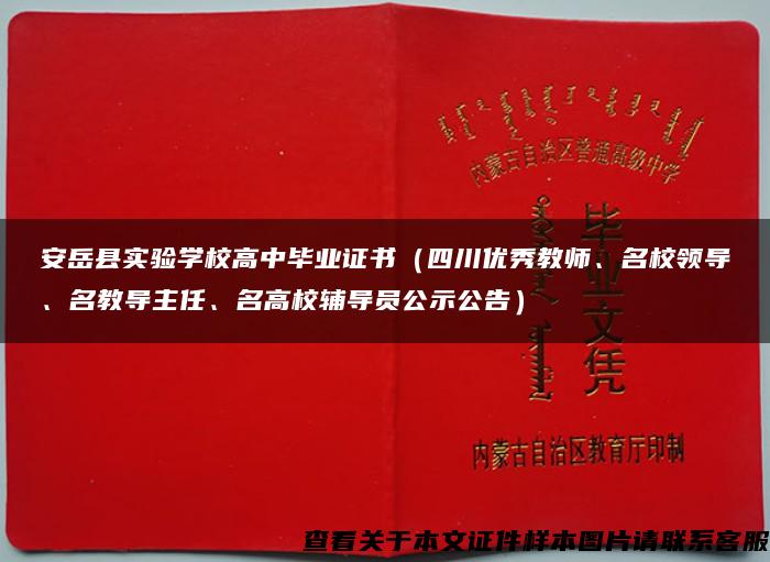 安岳县实验学校高中毕业证书（四川优秀教师、名校领导、名教导主任、名高校辅导员公示公告）