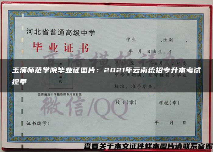 玉溪师范学院毕业证图片：2021年云南统招专升本考试提早