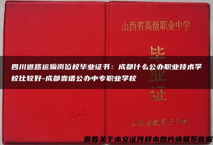 四川道路运输岗位校毕业证书：成都什么公办职业技术学校比较好-成都靠谱公办中专职业学校