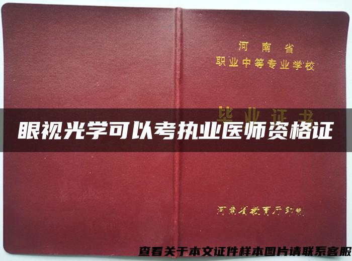 眼视光学可以考执业医师资格证