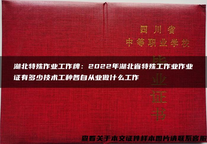 湖北特殊作业工作牌：2022年湖北省特殊工作业作业证有多少技术工种各自从业做什么工作