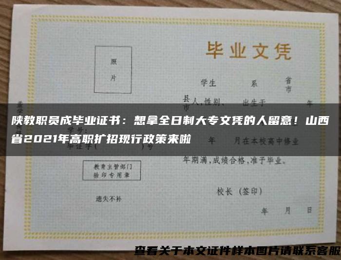 陕教职员成毕业证书：想拿全日制大专文凭的人留意！山西省2021年高职扩招现行政策来啦