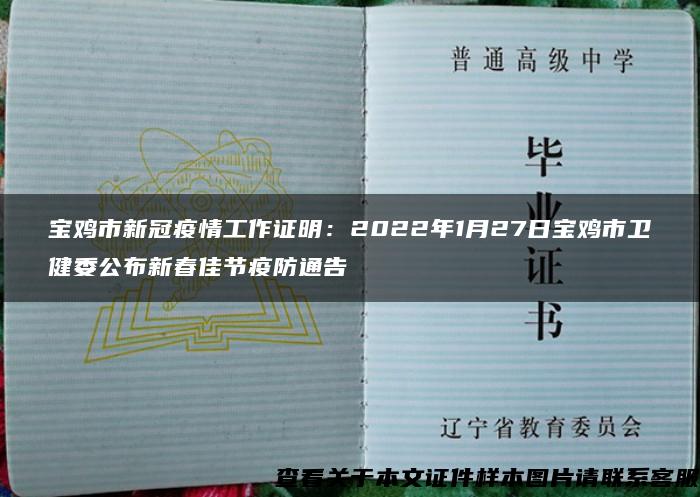 宝鸡市新冠疫情工作证明：2022年1月27日宝鸡市卫健委公布新春佳节疫防通告