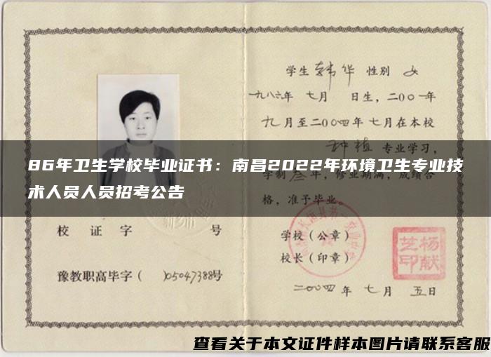 86年卫生学校毕业证书：南昌2022年环境卫生专业技术人员人员招考公告