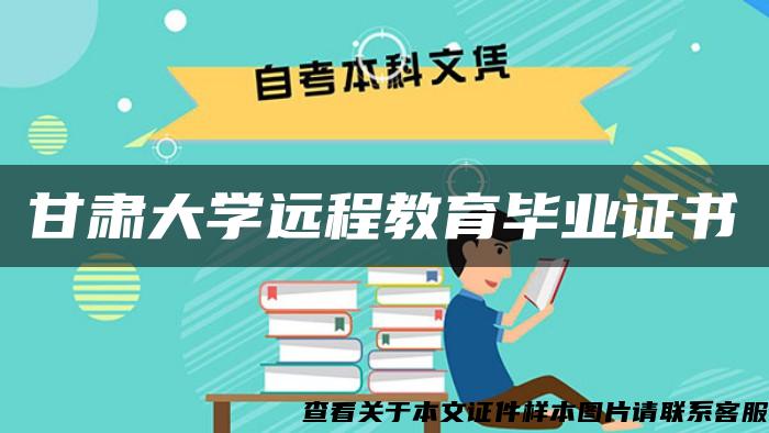 甘肃大学远程教育毕业证书