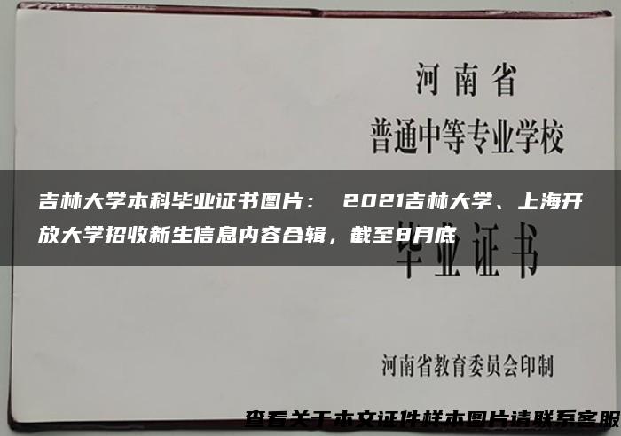 吉林大学本科毕业证书图片： 2021吉林大学、上海开放大学招收新生信息内容合辑，截至8月底