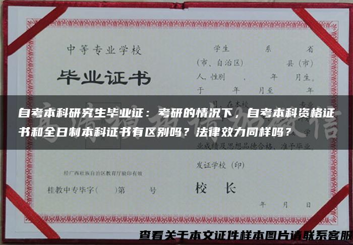 自考本科研究生毕业证：考研的情况下，自考本科资格证书和全日制本科证书有区别吗？法律效力同样吗？