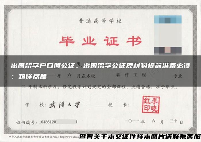 出国留学户口簿公证：出国留学公证原材料提前准备必读：超详尽篇