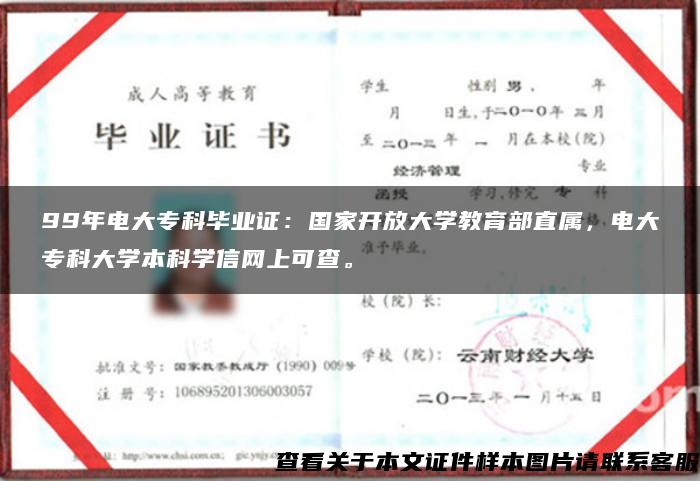 99年电大专科毕业证：国家开放大学教育部直属，电大专科大学本科学信网上可查。