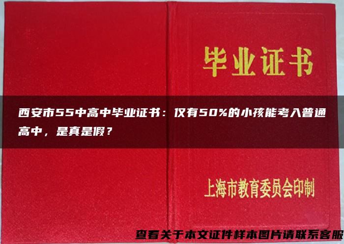 西安市55中高中毕业证书：仅有50%的小孩能考入普通高中，是真是假？