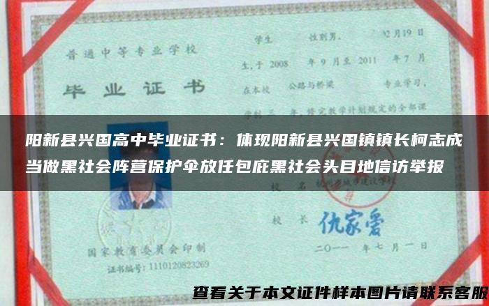 阳新县兴国高中毕业证书：体现阳新县兴国镇镇长柯志成当做黑社会阵营保护伞放任包庇黑社会头目地信访举报