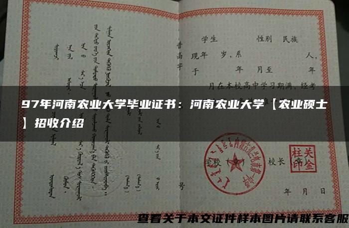 97年河南农业大学毕业证书：河南农业大学【农业硕士】招收介绍