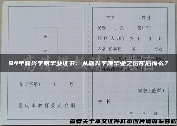 94年嘉兴学院毕业证书：从嘉兴学院毕业之后你后悔么？