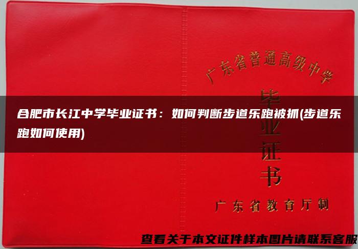 合肥市长江中学毕业证书：如何判断步道乐跑被抓(步道乐跑如何使用)