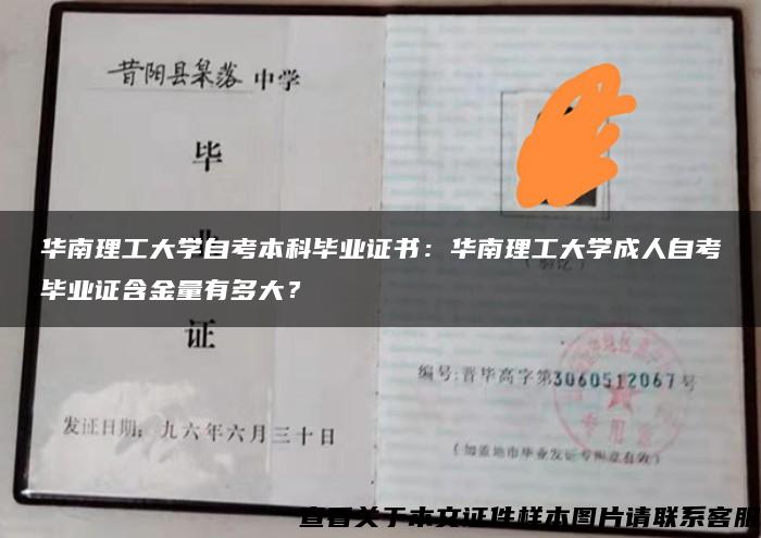 华南理工大学自考本科毕业证书：华南理工大学成人自考毕业证含金量有多大？