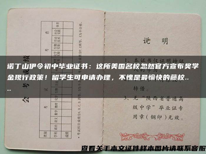 诺丁山伊令初中毕业证书：这所美国名校忽然官方宣布奖学金现行政策！留学生可申请办理，不愧是最愉快的藤校....