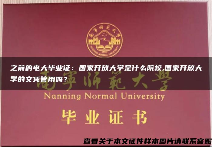 之前的电大毕业证：国家开放大学是什么院校,国家开放大学的文凭管用吗？