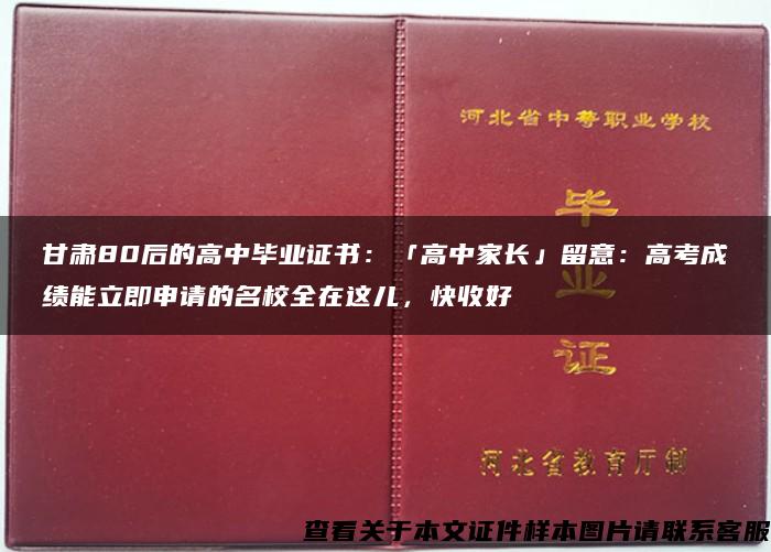 甘肃80后的高中毕业证书：「高中家长」留意：高考成绩能立即申请的名校全在这儿，快收好