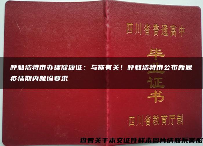 呼和浩特市办理健康证：与你有关！呼和浩特市公布新冠疫情期内就诊要求