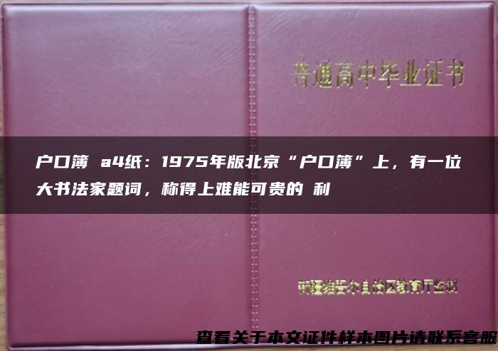 户口簿 a4纸：1975年版北京“户口簿”上，有一位大书法家题词，称得上难能可贵的褔利