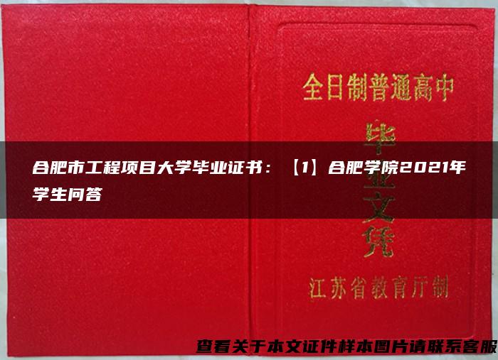 合肥市工程项目大学毕业证书：【1】合肥学院2021年学生问答