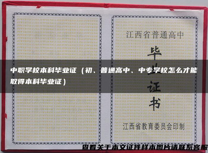 中职学校本科毕业证（初、普通高中、中专学校怎么才能取得本科毕业证）