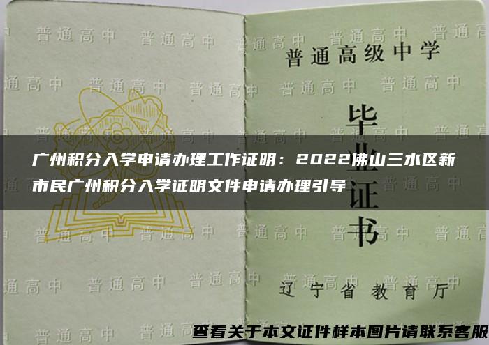 广州积分入学申请办理工作证明：2022佛山三水区新市民广州积分入学证明文件申请办理引导