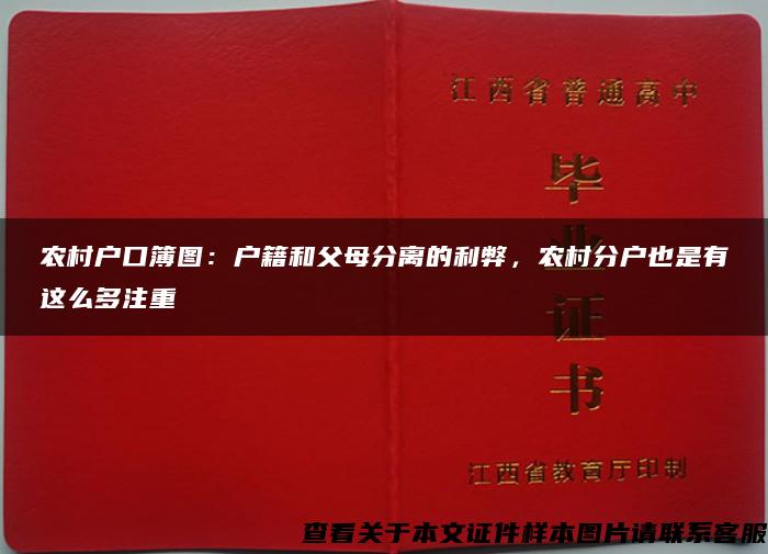 农村户口簿图：户籍和父母分离的利弊，农村分户也是有这么多注重