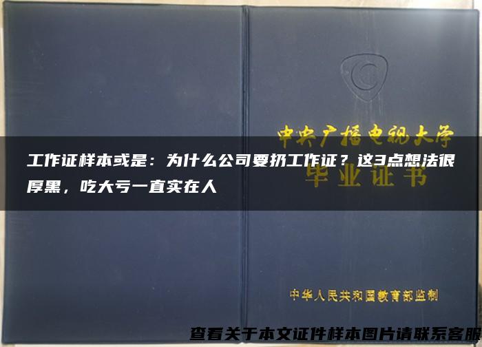 工作证样本或是：为什么公司要扔工作证？这3点想法很厚黑，吃大亏一直实在人