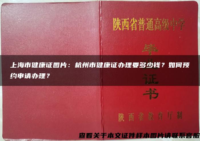 上海市健康证图片：杭州市健康证办理要多少钱？如何预约申请办理？