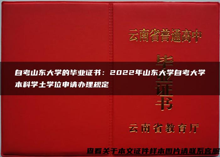 自考山东大学的毕业证书：2022年山东大学自考大学本科学土学位申请办理规定