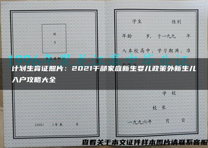 计划生育证照片：2021干部家庭新生婴儿政策外新生儿入户攻略大全